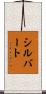 シルバート Scroll