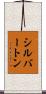 シルバートン Scroll