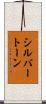 シルバートーン Scroll
