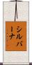 シルバーナ Scroll