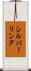 シルバーリング Scroll