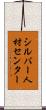 シルバー人材センター Scroll