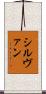 シルヴァン Scroll
