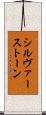 シルヴァーストーン Scroll