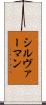 シルヴァーマン Scroll