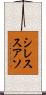 シレススアソ Scroll