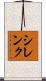 シレンク Scroll