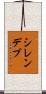 シレンデブ Scroll