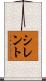 シレント Scroll
