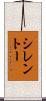 シレントー Scroll