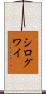 シログワイ Scroll