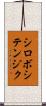 シロボシテンジク Scroll