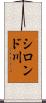 シロンド川 Scroll