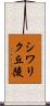 シワリク丘陵 Scroll