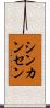 シンカンセン Scroll