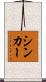 シンカー Scroll