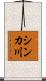 シンカ川 Scroll