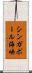 シンガポール海峡 Scroll