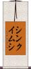 シンクイムシ Scroll