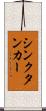 シンクタンカー Scroll
