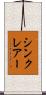 シンクレアー Scroll