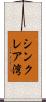 シンクレア湾 Scroll