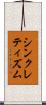 シンクレティズム Scroll