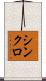 シンクロ Scroll