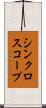 シンクロスコープ Scroll