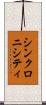 シンクロニシティ Scroll