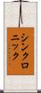 シンクロニック Scroll