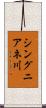 シングニアネ川 Scroll