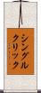 シングル・クリック Scroll