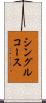 シングル・コース Scroll