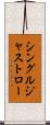 シングルジャストロー Scroll