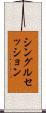 シングルセッション Scroll