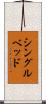シングルベッド Scroll