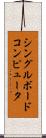 シングルボードコンピュータ Scroll