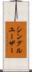 シングルユーザー Scroll