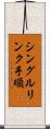 シングルリンク手順 Scroll