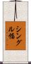 シングル幅 Scroll