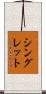 シングレット Scroll