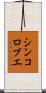 シンコロブエ Scroll