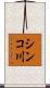 シンコ川 Scroll