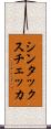 シンタックス・チェッカ Scroll