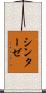 シンターゼ Scroll