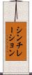 シンチレーション Scroll