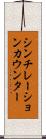 シンチレーションカウンター Scroll