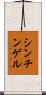 シンチンゲル Scroll