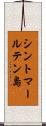 シントマールテン島 Scroll